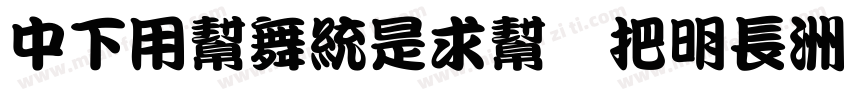 DFYuanLiu W14-WINP-B字体转换